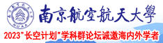 骚货AV电影南京航空航天大学2023“长空计划”学科群论坛诚邀海内外学者